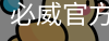 必威官方网站